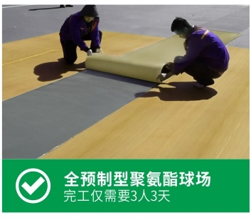 全預(yù)制型聚氨酯球場(chǎng)